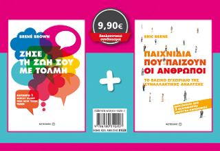 Πακέτο: Ζήσε τη ζωή σου με τόλμη / Παιχνίδια που παίζουν οι άνθρωποι