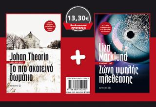 Πακέτο: Το πιο σκοτεινό δωμάτιο / Ζώνη υψηλής τηλεθέασης