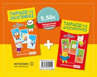 Πακέτο: Ταιριάζω τις οικογένειες / Ταιριάζω τις δραστηριότητες