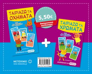 Πακέτο: Ταιριάζω τα οχήματα / Ταιριάζω τα χρώματα