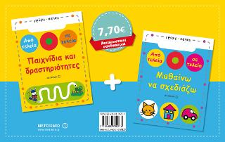 Πακέτο: Από τελεία σε τελεία-Παιχνίδια και δραστηριότητες / Μαθαίνω να σχεδιάζω