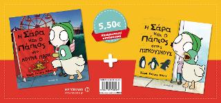 Πακέτο: Η Σάρα και ο Πάπιος στο λούνα πάρκ / Η Σάρα και ο Πάπιος στους Πιγκουίνους