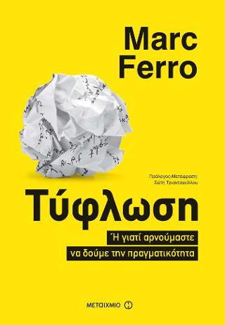 Τύφλωση: Ή γιατί αρνούμαστε να δούμε την πραγματικότητα