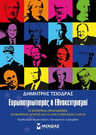 Ευρωπατριωτισμός ή Εθνοκεντρισμοί: Οι εσωτερικοί ανταγωνισμοί, οι εξωτερικές απειλές και τα όρια συνεργασίας στην ΕΕ