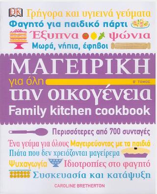 Μαγειρική για όλη την οικογένεια: Family kitchen cookbook