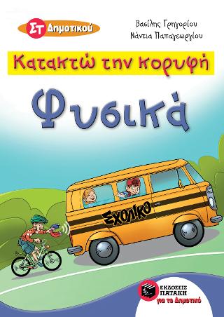 Κατακτώ την κορυφή - Φυσικά Στ΄ Δημοτικού