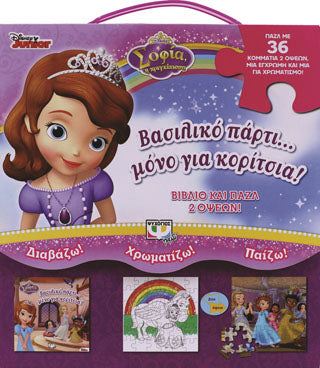 Disney σοφία: βασιλικό πάρτι... Μόνο για κορίτσια!