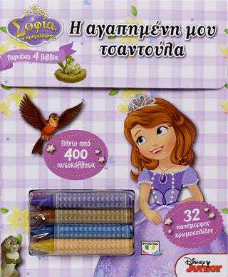 Disney σοφία: η αγαπημένη μου τσαντούλα