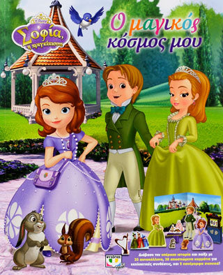 Disney Σοφία: ο μαγικός κόσμος μου