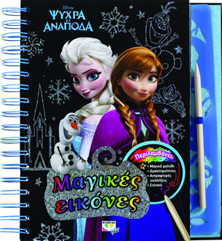 Disney ψυχρά κι ανάποδα: μαγικές εικόνες