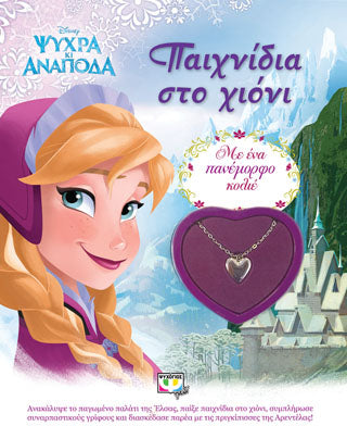 Disney ψυχρά κι ανάποδα: παιχνίδια στο χιόνι