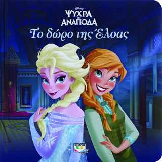 Disney ψυχρά κι ανάποδα: το δώρο της Έλσας