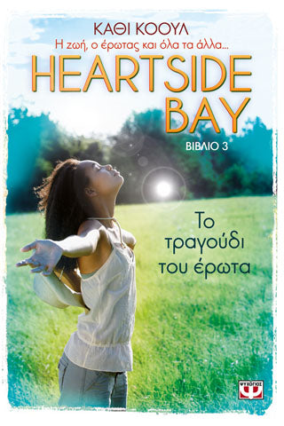 Heartside bay 3 - το τραγούδι του έρωτα