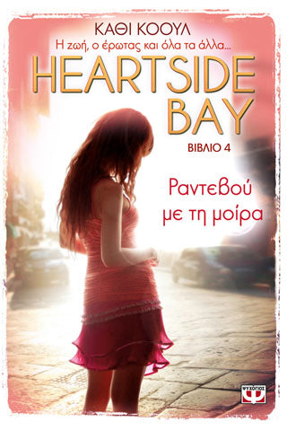 Heartside bay 4 - ραντεβού με τη μοίρα