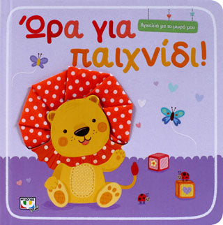 Αγκαλιά με το μωρό μου: ώρα για παιχνίδι!