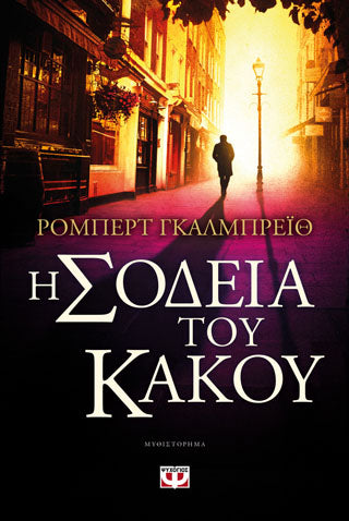 Η σοδειά του κακού