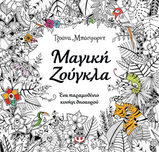 Μαγική ζούγκλα