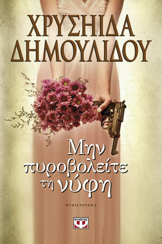 Μην πυροβολείτε τη νύφη
