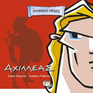 Μυθικοί ήρωες: Αχιλλέας
