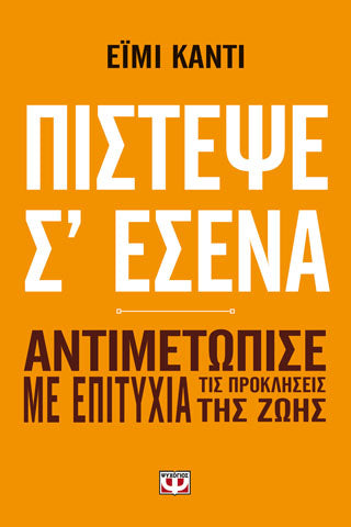 Πίστεψε σ' εσένα