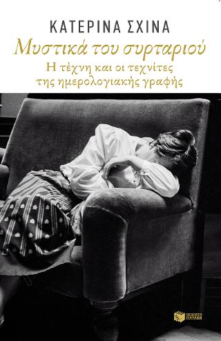 Μυστικά του συρταριού: Η τέχνη και οι τεχνίτες της ημερολογιακής γραφής