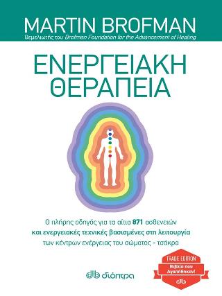 Ενεργειακή Θεραπεία: Trade edition