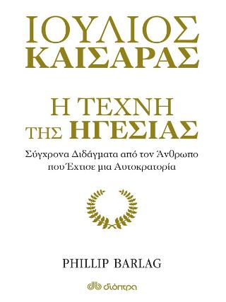 Ιούλιος Καίσαρας: Η τέχνη της ηγεσίας: Σύγχρονα διδάγματα από τον άνθρωπο που έχτισε μια αυτοκρατορία