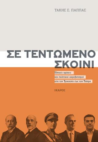 Σε τεντωμένο σκοινί: Εθνικές κρίσεις και πολιτικοί ακροβατισμοί από τον Τρικούπη έως τον Τσίπρα