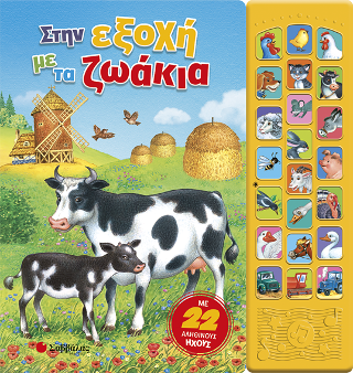 Στην εξοχή με τα ζωάκια: Με 22 αληθινούς ήχους