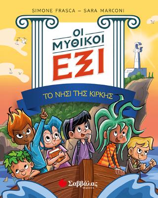 Οι Μυθικοί Έξι : Το νησί της Κίρκης