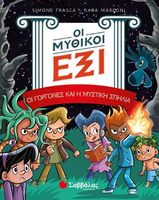 Οι Μυθικοί Έξι: Οι γοργόνες και η μυστική σπηλιά