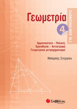 Γεωμετρία 4 για διαγωνισμούς: ΑΡΜΟΝΙΚΟΤΗΤΑ | ΠΟΛΙΚΕΣ | ΟΜΟΙΟΘΕΣΙΑ | ΑΝΤΙΣΤΡΟΦΗ | ΓΕΩΜΕΤΡΙΚΟΙ ΜΕΤΑΣΧΗΜΑΤΙΣΜΟΙ