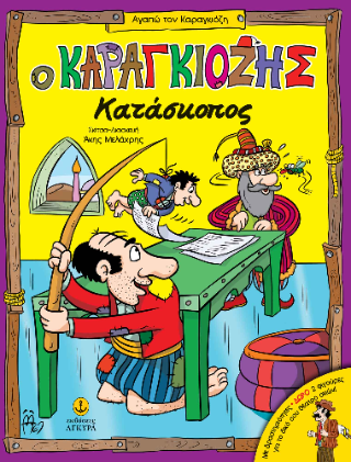 Ο Καραγκιόζης κατάσκοπος