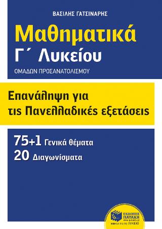 Επανάληψη για τις πανελλαδικές εξετάσεις - Μαθηματικά Γ΄ λυκείου: Ομάδων προσανατολισμού (θετικών σπουδών και σπουδών οικονομίας και πληροφορικής)
