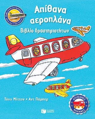 Απίθανα αεροπλάνα