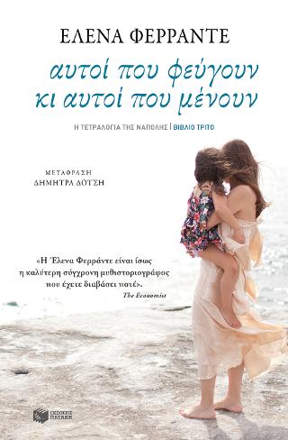 Αυτοί που φεύγουν κι αυτοί που μένουν: Η τετραλογία της Νάπολης - Βιβλίο Τρίτο