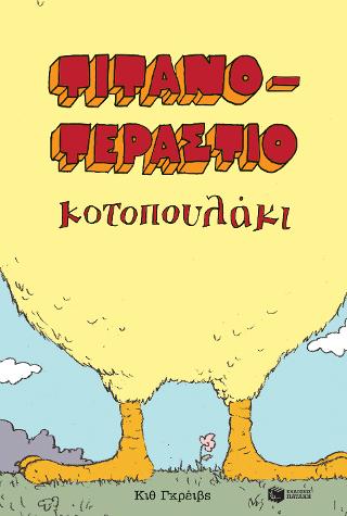 Τιτανοτεράστιο κοτοπουλάκι