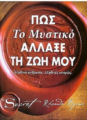 Πως το μυστικό άλλαξε τη ζωή μου: Αληθινοί άνθρωποι. Αληθινές ιστορίες