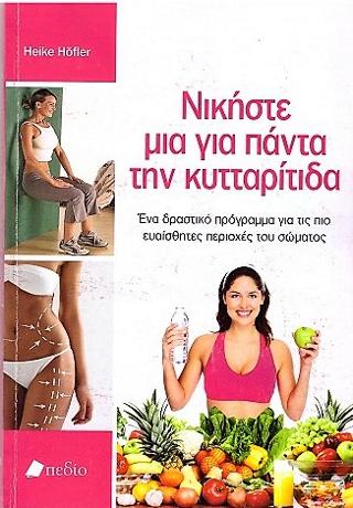 Νικήστε μια για πάντα την κυτταρίτιδα: Ένα δραστικό πρόγραμμα για τις πιο ευαίσθητες περιοχές του σώματος