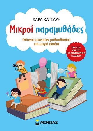 Μικροί παραμυθάδες: Οδηγός τεχνικών μυθοπλασίας για μικρά παιδιά