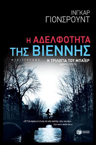 Η Αδελφότητα της Βιέννης: Η τριλογία του Μπάιερ-Βιβλίο πρώτο
