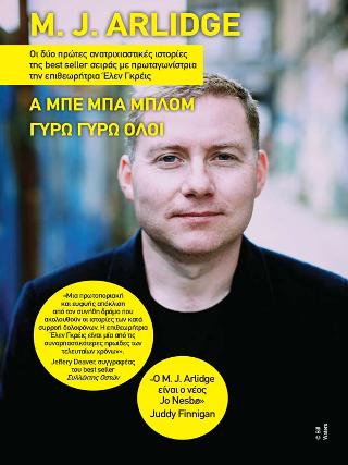 M. J. Arlidge - Α μπε μπα μπλομ, Γύρω γύρω όλοι: Κασετίνα