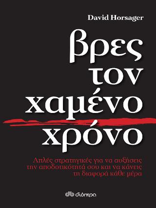 Βρες τον χαμένο χρόνο: Απλές στρατηγικές για να αυξήσεις την αποδοτικότητά σου