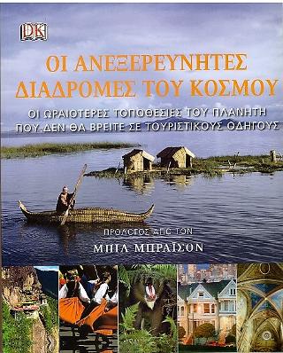 Οι ανεξερεύνητες διαδρομές του κόσμου: Οι ωραιότερες τοποθεσίες του πλανήτη που δε θα βρείτε σε τουριστικούς οδηγούς