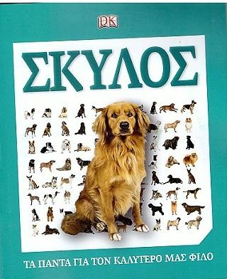 Σκύλος: Τα πάντα για τον καλύτερό μας φίλο