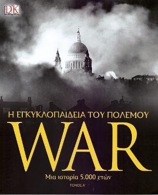 WAR: Η εγκυκλοπαίδεια του πολέμου: Μια ιστορία 5.000 ετών