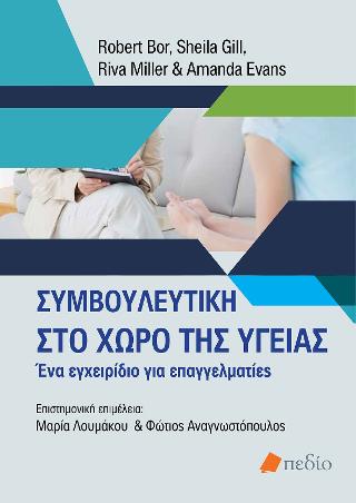 Συμβουλευτική στον χώρο της υγείας: Ένα εγχειρίδιο για επαγγελματίες