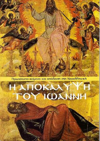 Η αποκάλυψη του Ιωάννη: Πρωτότυπο κείμενο και απόδοση στη Νεοελληνική