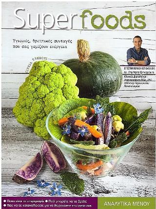 Super Foods: Υγιεινές, θρεπτικές συνταγές που σας γεμίζουν ενέργεια