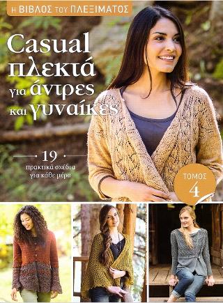 Η Βίβλος του πλεξίματος: Casual πλεκτά για άντρες και γυναίκες: 19 πρακτικά σχέδια για κάθε μέρα